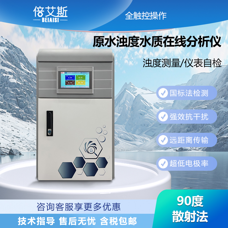 原水浊度水质在线分析仪