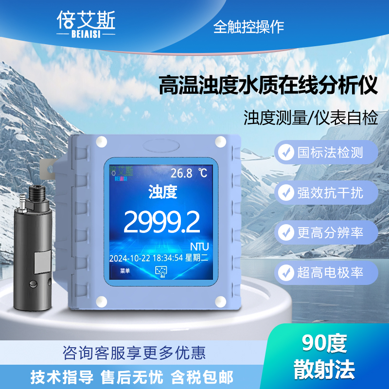 高温浊度水质在线分析仪