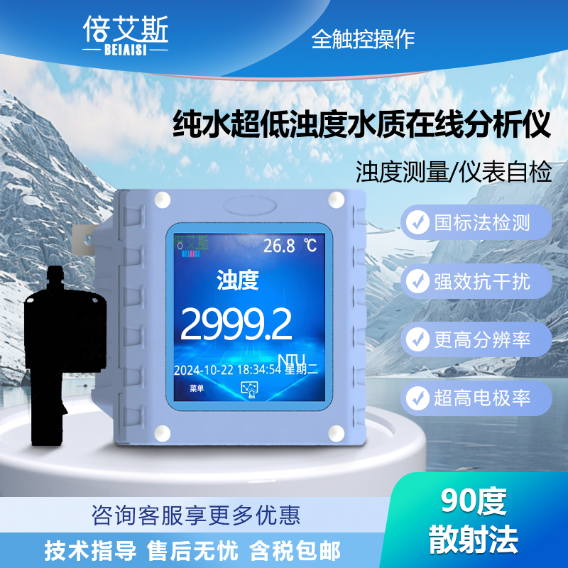纯水超低浊度水质在线分析仪