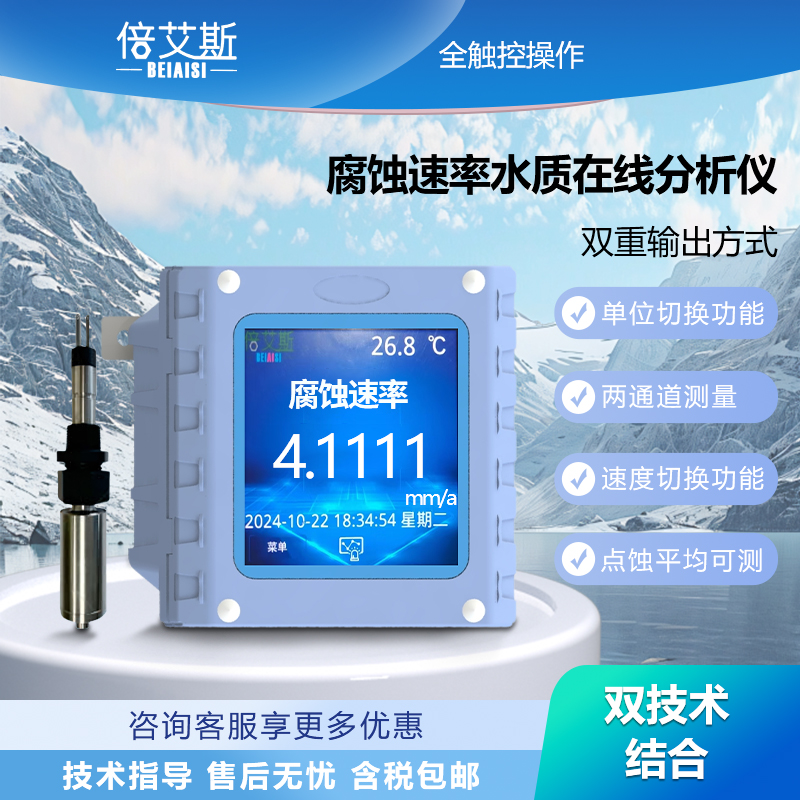腐蚀速率水质在线分析仪