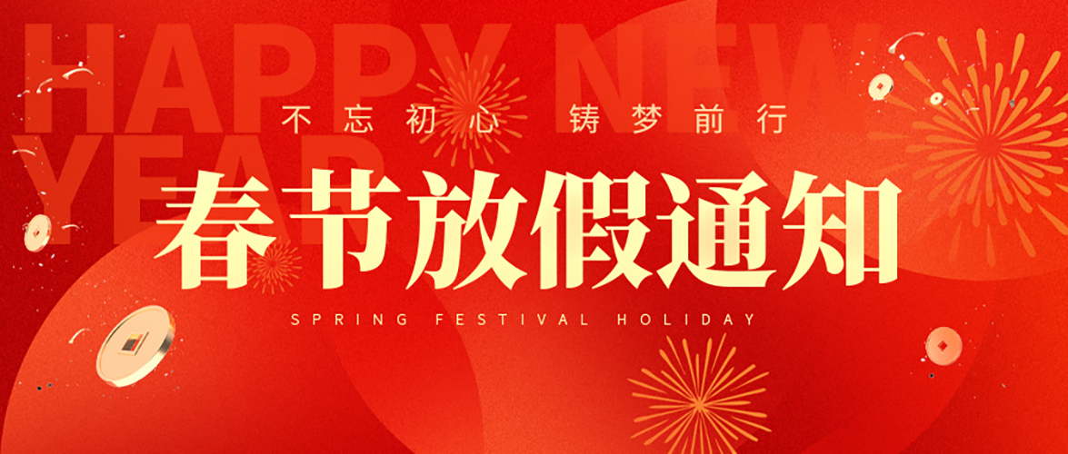 2025年春节放假通知来啦!