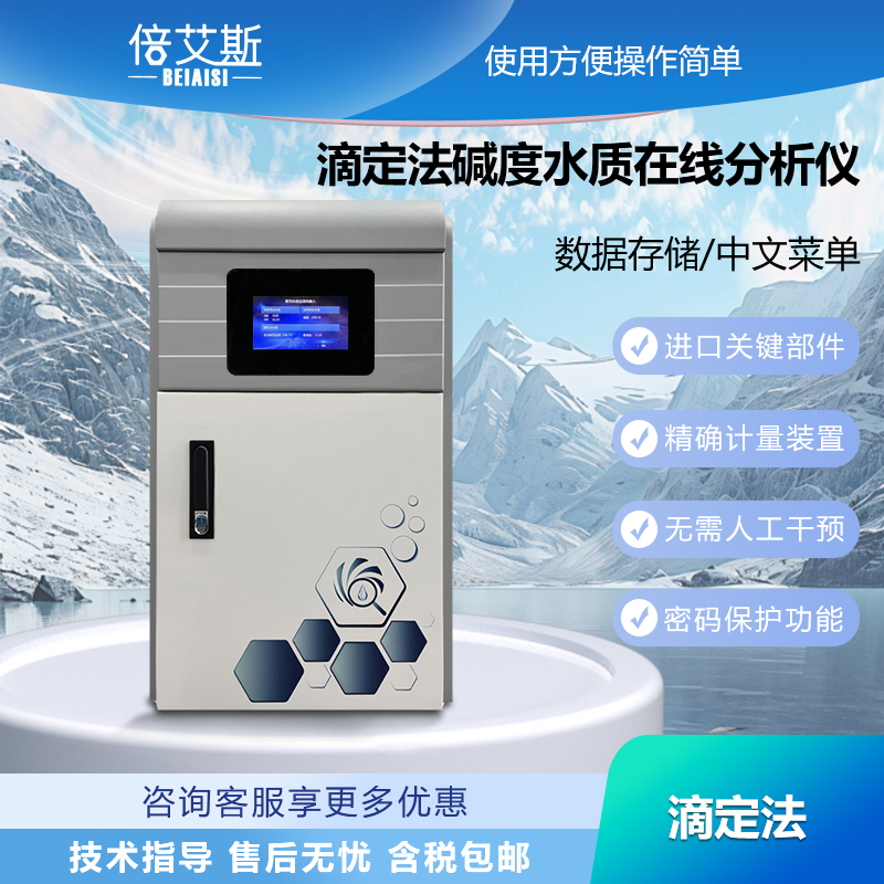 碱度水质在线分析仪