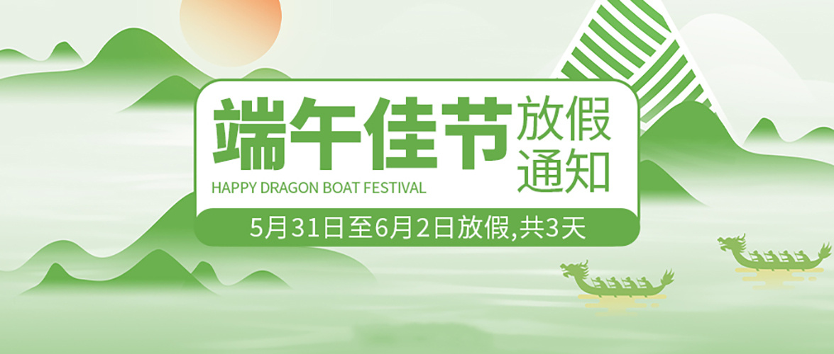 端午放假通知！