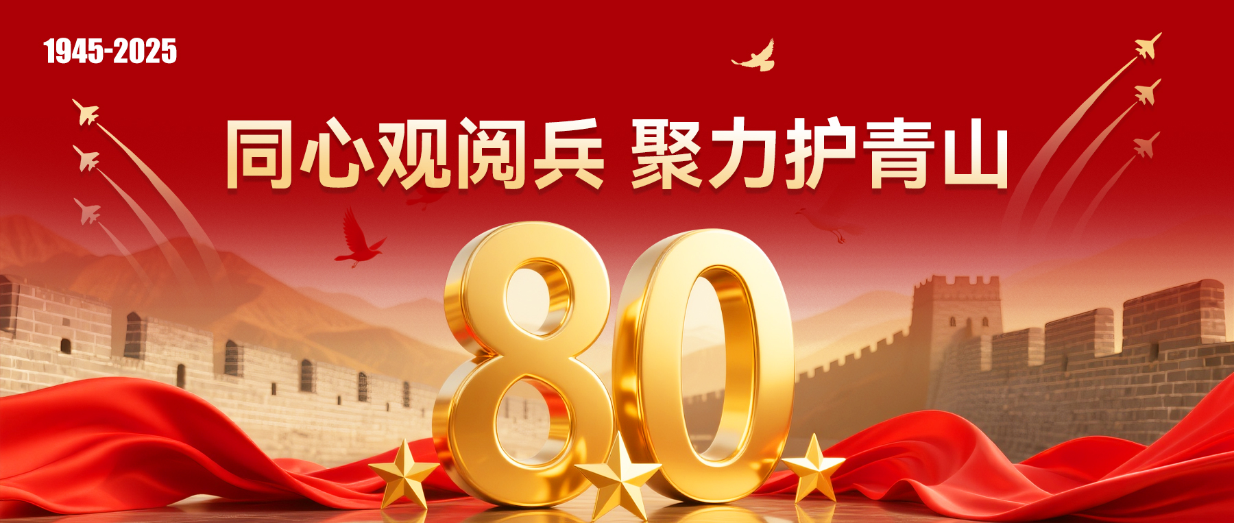 同心观阅兵，聚力护青山  &mdash;纪念抗战胜利 80 周年阅兵仪式