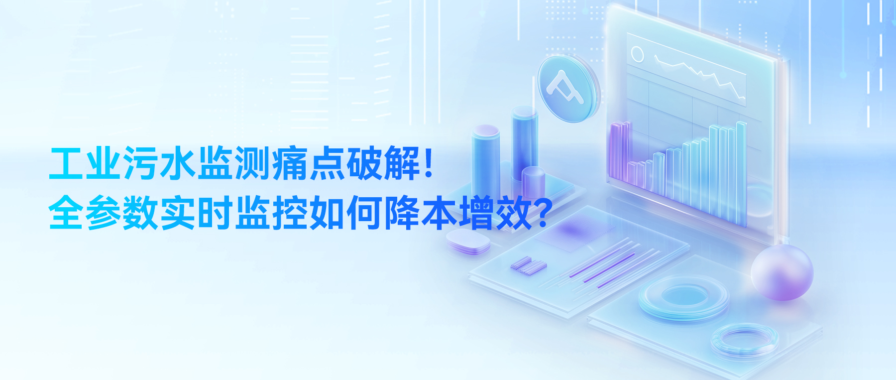 工业污水监测痛点破解！全参数实时监控如何降本增效？