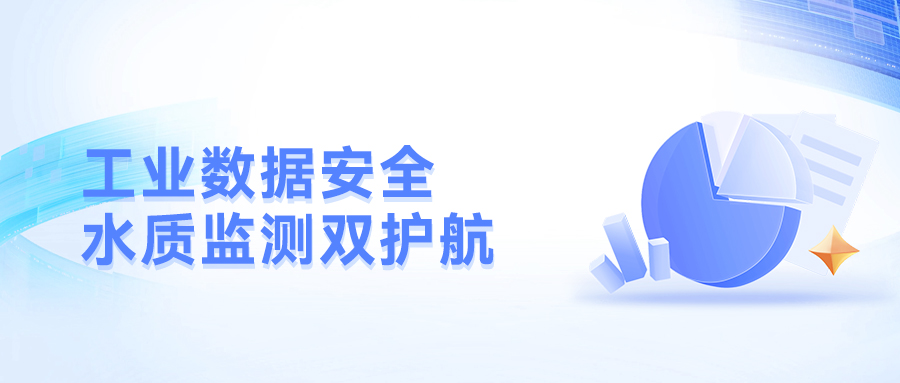 工业数据安全 + 水质监测双护航！