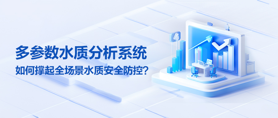 多参数水质分析系统如何撑起全场景水质安全防控？
