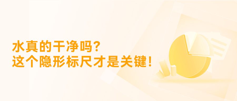 你家的水真的干净吗？这个隐形标尺才是关键！