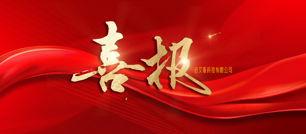 官宣！倍艾斯科技喜获电器控制柜3C认证