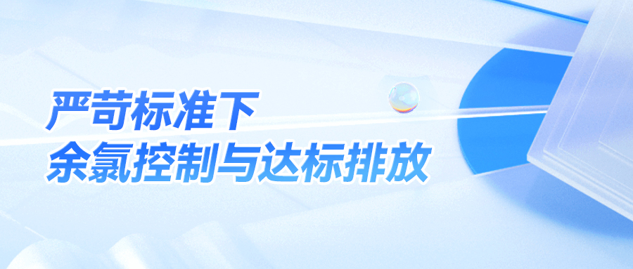 医院污水消毒：严苛标准下的余氯控制与达标排放