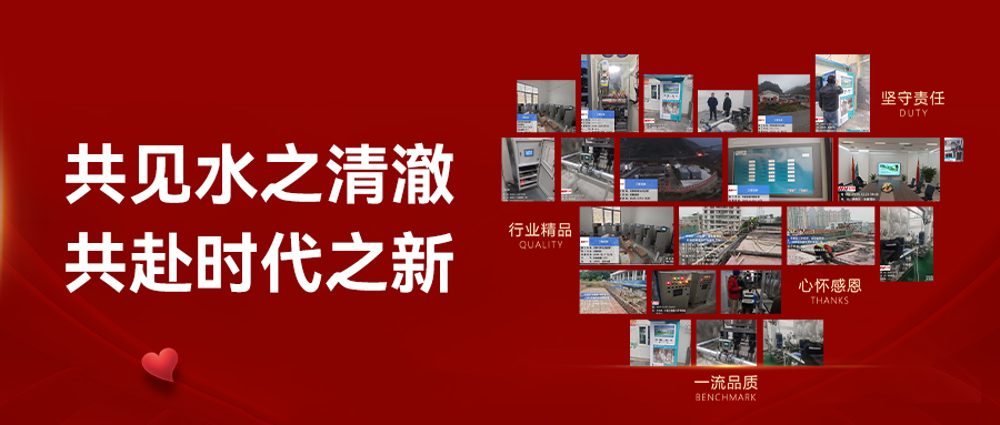 致我们并肩前行的伙伴：共见水之清澈，共赴时代之新
