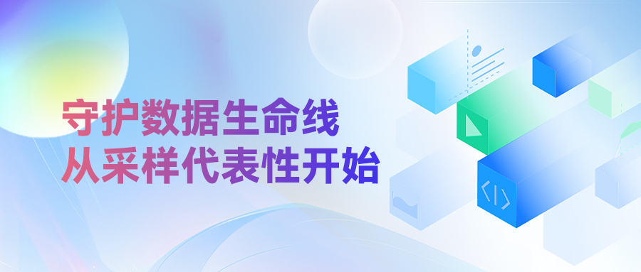 守护数据生命线，从采样代表性开始