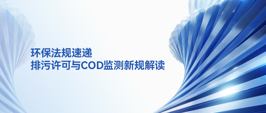 环保法规速递：排污许可与COD监测新规解读