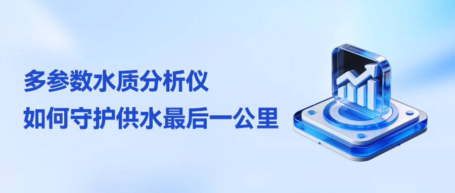 从源头到龙头：多参数水质分析仪如何守护供水最后一公里