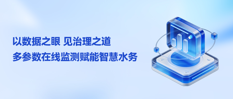 以数据之眼，见治理之道：多参数在线监测赋能智慧水务
