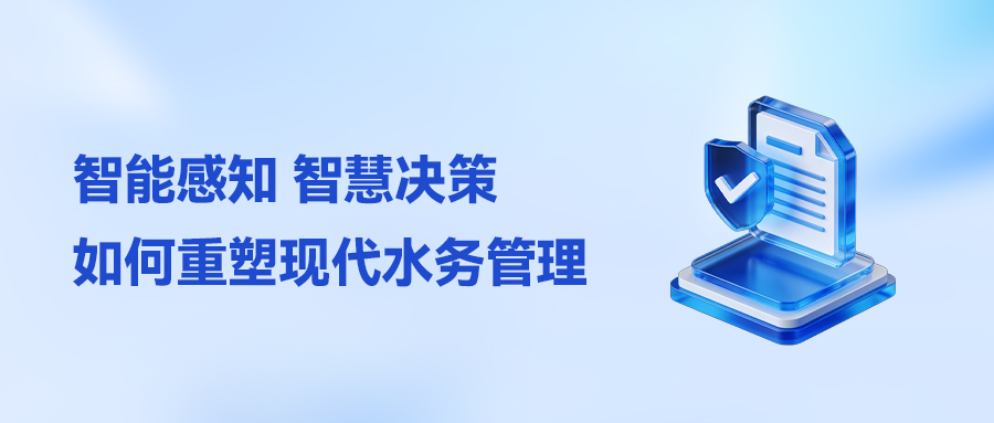 智能感知，智慧决策：多参数水质分析仪如何重塑现代水务管理
