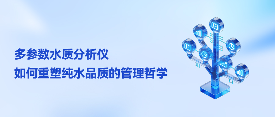 精微之眼：多参数水质分析仪如何重塑纯水品质的管理哲学