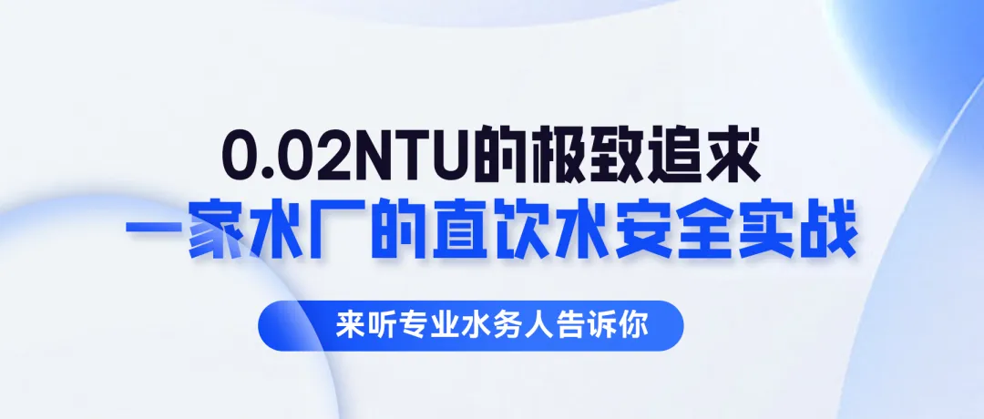0.02NTU的极致追求：一家水厂的直饮水安全实战