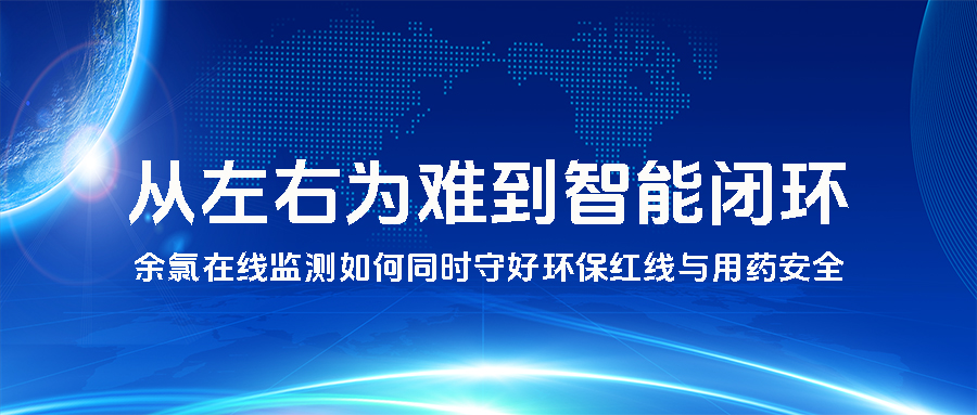 三甲医院污水消毒：从&ldquo;左右为难&rdquo;到&ldquo;智能闭环&rdquo;&mdash;余氯在线监测如何同时守好环保红线与用药安全