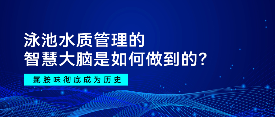 告别刺鼻氯胺味，泳池水质管理的&ldquo;智慧大脑&rdquo;是如何做到的？