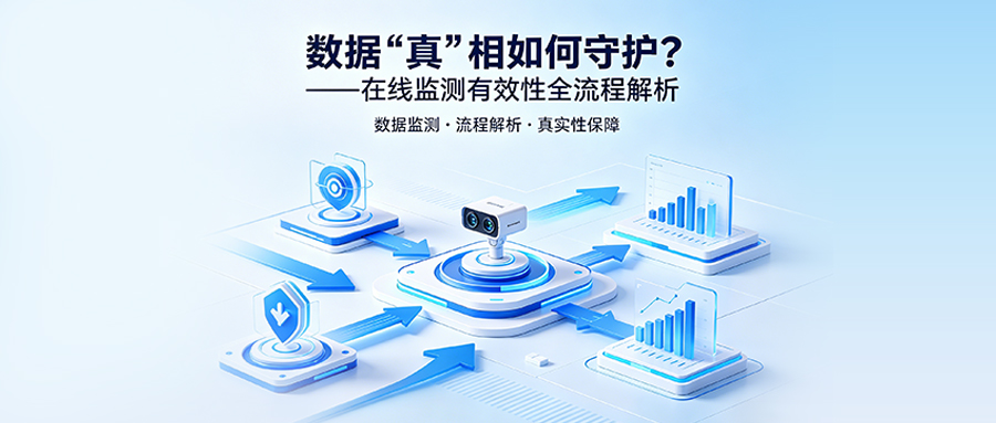 数据&ldquo;真&rdquo;相如何守护？&mdash;&mdash;在线监测有效性全流程解析