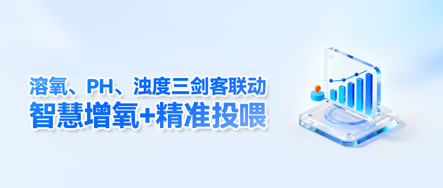 溶氧、pH、浊度&ldquo;三剑客&rdquo;联动：智慧增氧+精准投喂，饵料系数直降15%
