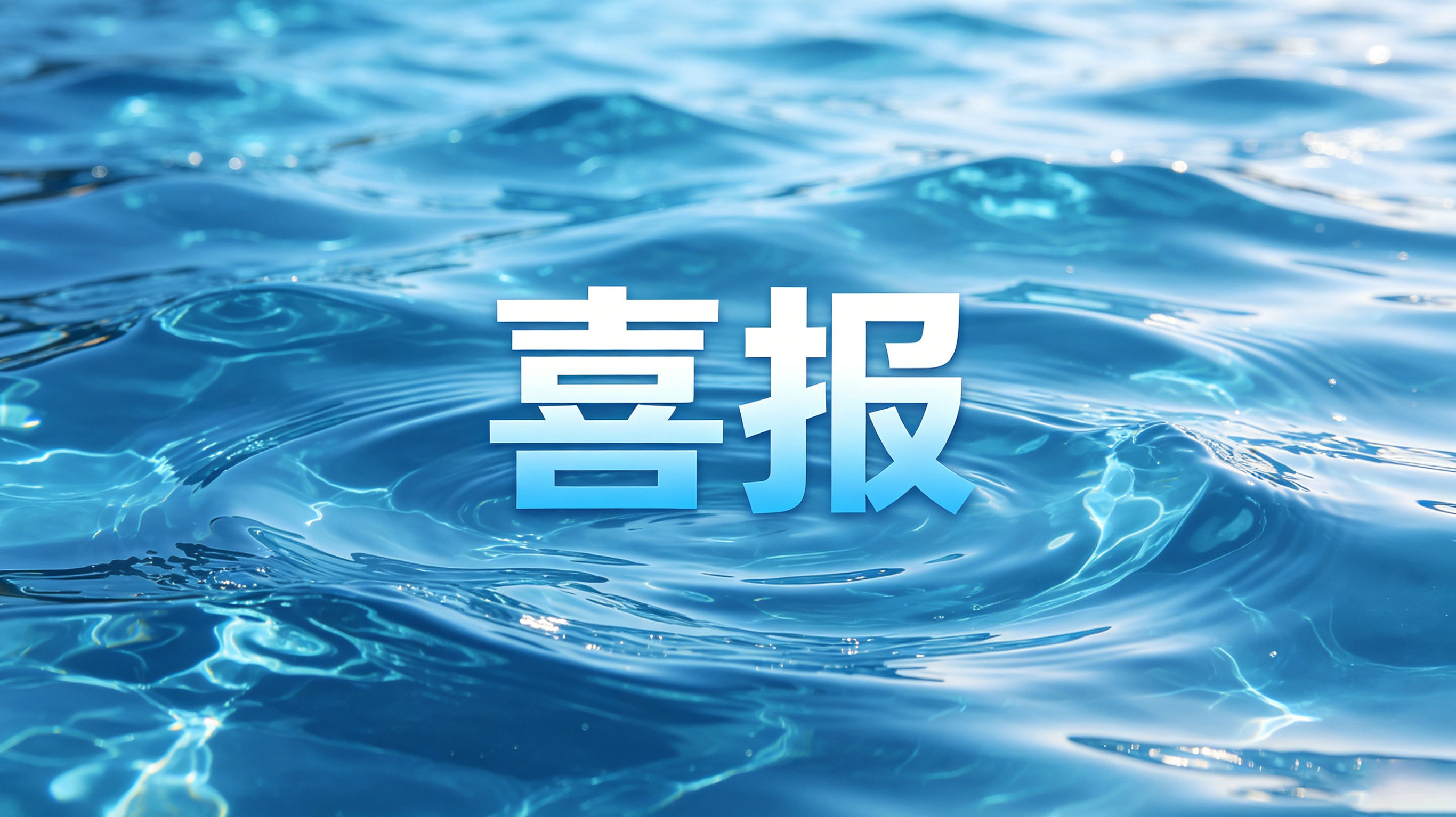 母公司伦晗电子成为新疆城镇供排水协会第七届会员单位