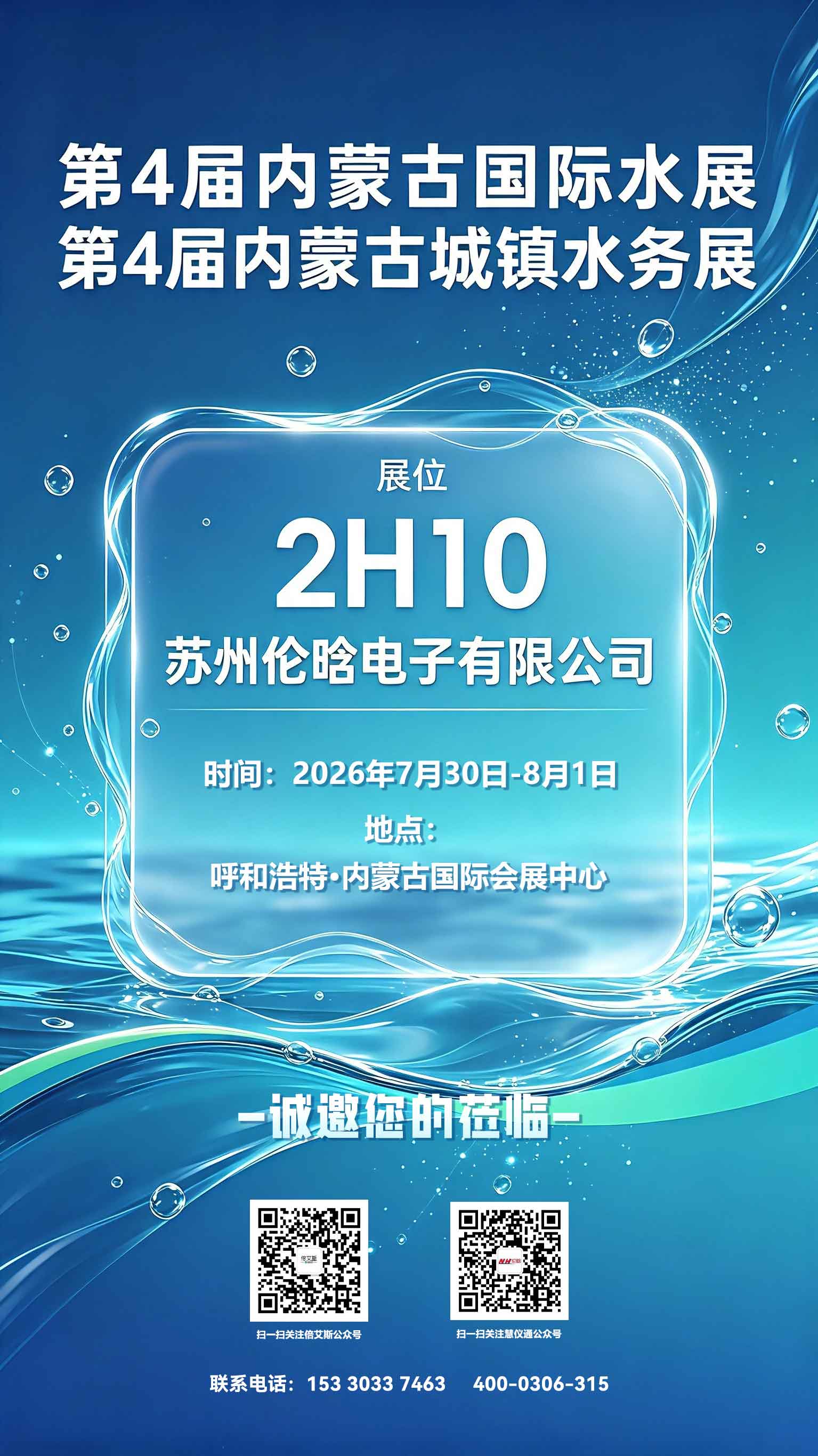 倒计时7天 | 伦晗电子与您相约第4届内蒙古国际水展