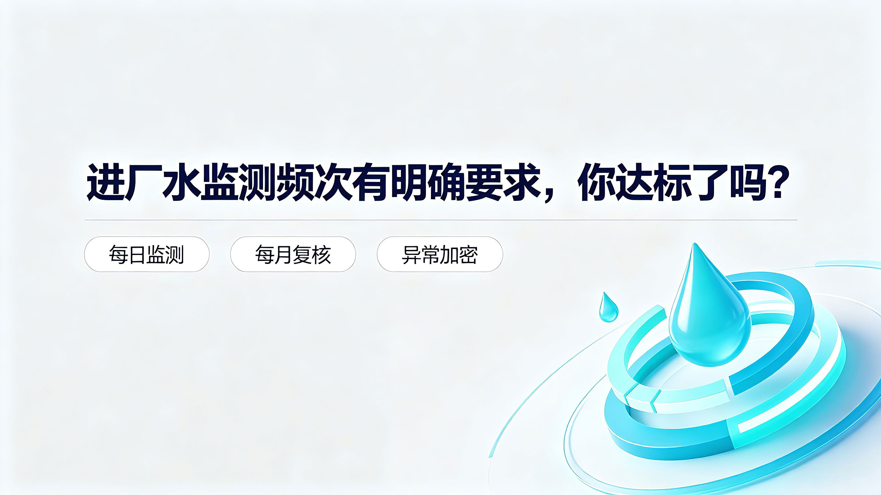 进厂水监测频次有明确要求，你达标了吗？