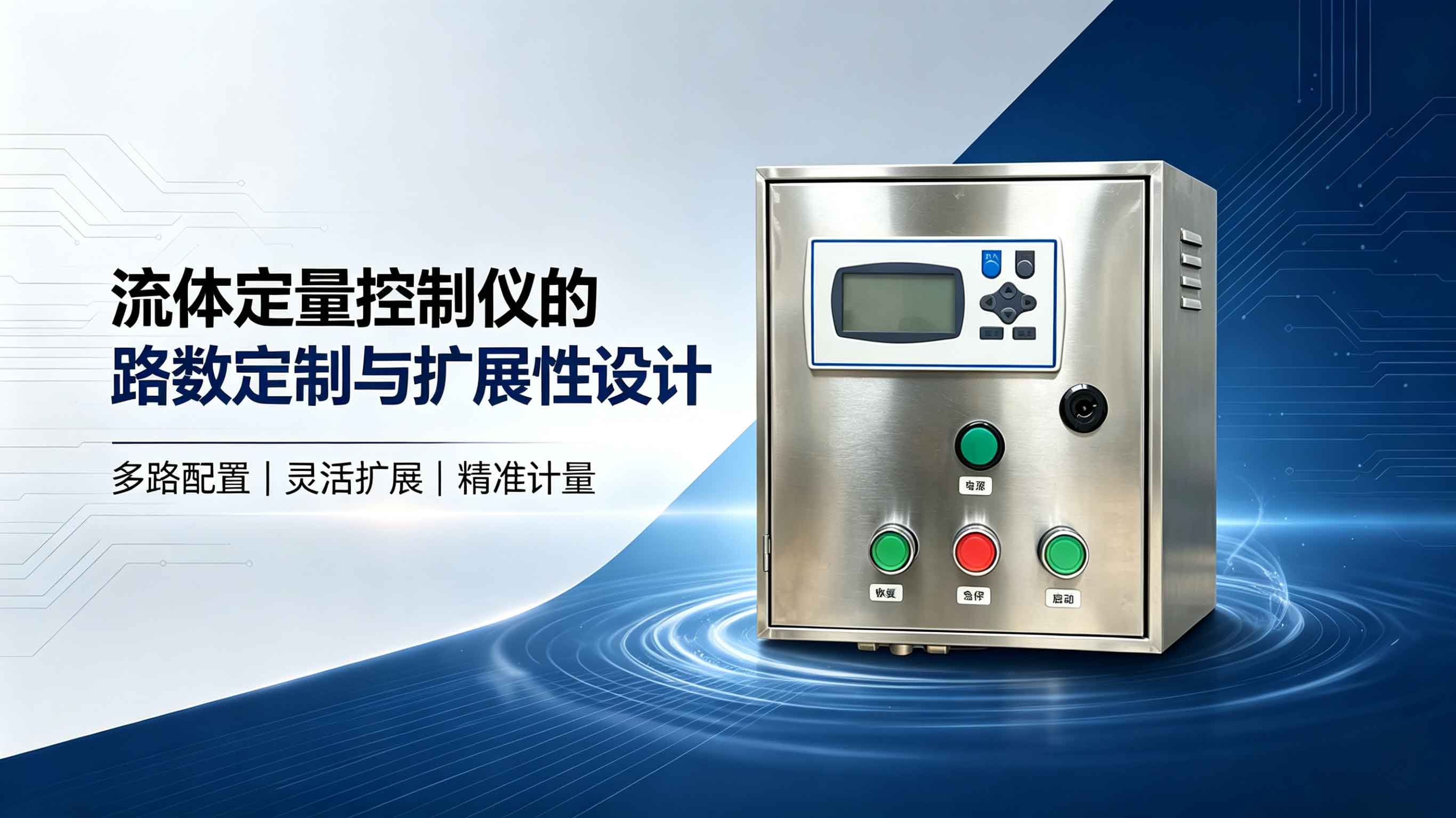 流体定量控制仪的路数定制与扩展性设计